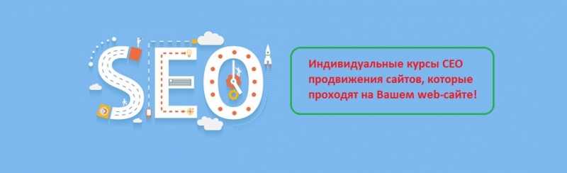 Курсы SEO в Киеве