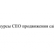 Курсы СЕО в Хмельницком